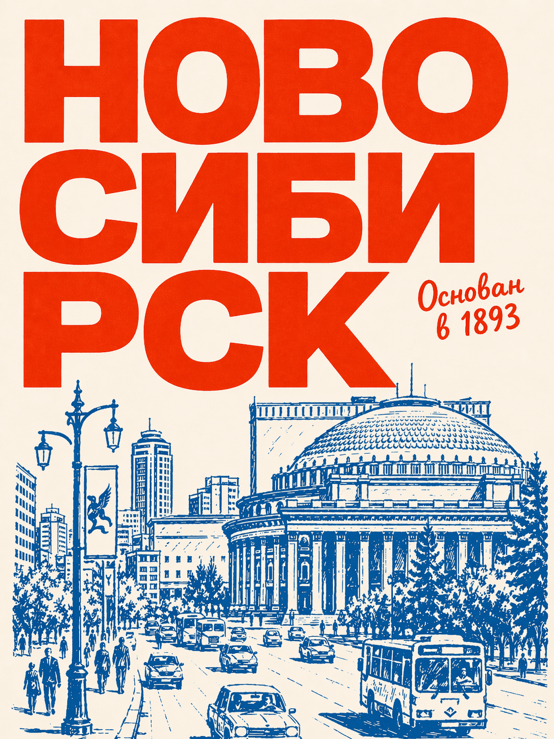Ретро-плакат Новосибирска 1893 года с красным текстом и синим городским пейзажем